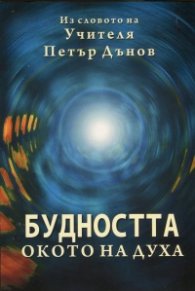 Будността - окото на духа