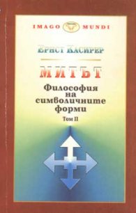 Митът. Философия на символичните форми; т.2