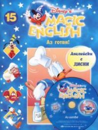 Magic English 15: Аз готвя + CD