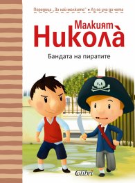 Малкият Никола: Бандата на пиратите