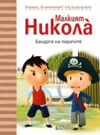 Малкият Никола: Бандата на пиратите