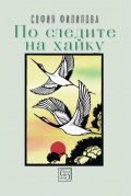 По следите на хайку