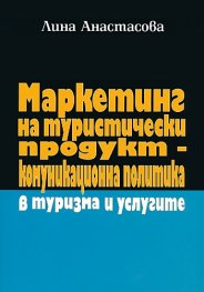 Маркетинг на туристически продукт - комуникационна политика в туризма и услугите