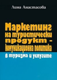 Маркетинг на туристически продукт - комуникационна политика в туризма и услугите