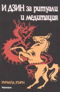 И ДЗИН за ритуали и медитация