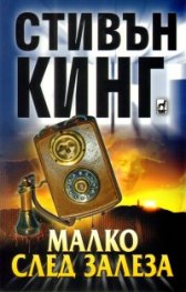Малко след залеза