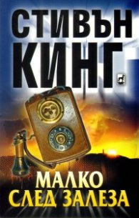 Малко след залеза