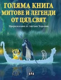 Голяма книга Митове и легенди от цял свят
