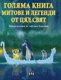 Голяма книга Митове и легенди от цял свят