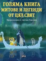Голяма книга Митове и легенди от цял свят