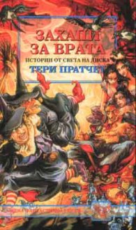 Захапи за врата