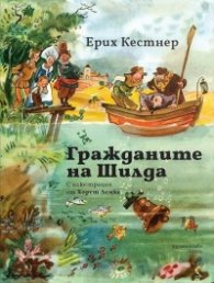 Гражданите на Шилда