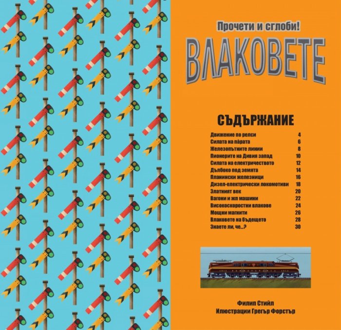 Прочети и сглоби! Влаковете
