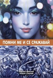 Помни ме и се сражавай