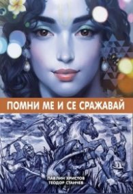 Помни ме и се сражавай