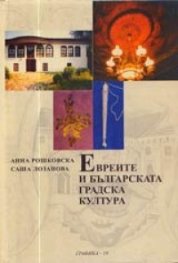Евреите в българската градска култура