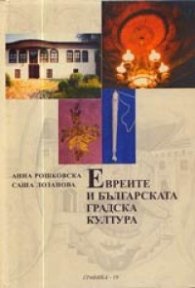 Евреите в българската градска култура