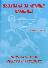 Възхвала за летище Каменец Кн.3: Порталът към небето и звездите