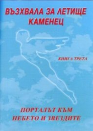 Възхвала за летище Каменец Кн.3: Порталът към небето и звездите