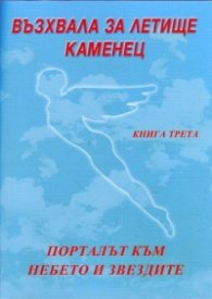 Възхвала за летище Каменец Кн.3: Порталът към небето и звездите