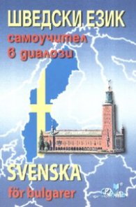 Шведски език: Самоучител в диалози