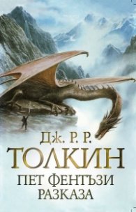Пет фентъзи разказа (твърди корици)