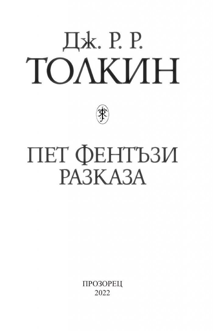 Пет фентъзи разказа (твърди корици)
