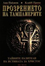 Прозрението на тамплиерите