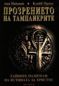 Прозрението на тамплиерите
