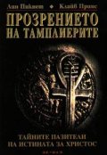 Прозрението на тамплиерите
