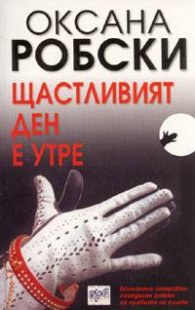 Щастливият ден е утре
