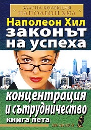 Законът на успеха Кн.5: Концентрация и сътрудничество