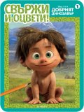 Свържи и оцвети 1: Добрият динозавър
