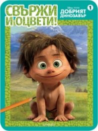 Свържи и оцвети 1: Добрият динозавър