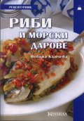 Рецептурник Риби и морски дарове