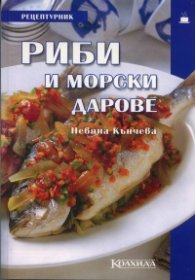 Рецептурник Риби и морски дарове