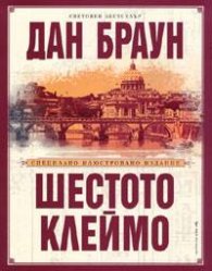 Шестото клеймо. Специално илюстровано издание