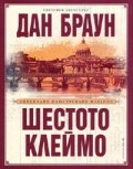 Шестото клеймо. Специално илюстровано издание