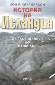 История на Исландия: от заселването до наши дни