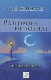 Разговор с непознат