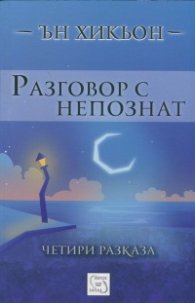 Разговор с непознат