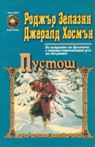 Пустош