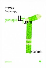 УмираШТият Гьоте. Разкази
