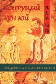 Конфуций Лун Юй. Мъдростта на Древен Китай