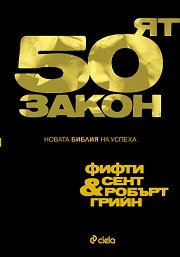 Петдесетият закон. Новата библия на успеха