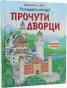 Разгледайте отвътре! Прочути дворци