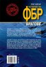 Врагове. История на ФБР