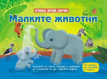 Малките животни. Сглоби, играй, научи!