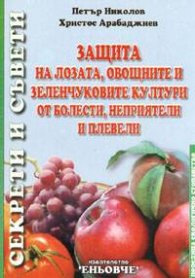 Защита на лозата, овощните и зеленчуковите култури от болести, неприятели и плевели
