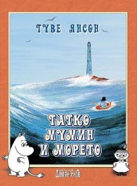 Татко Мумин и морето